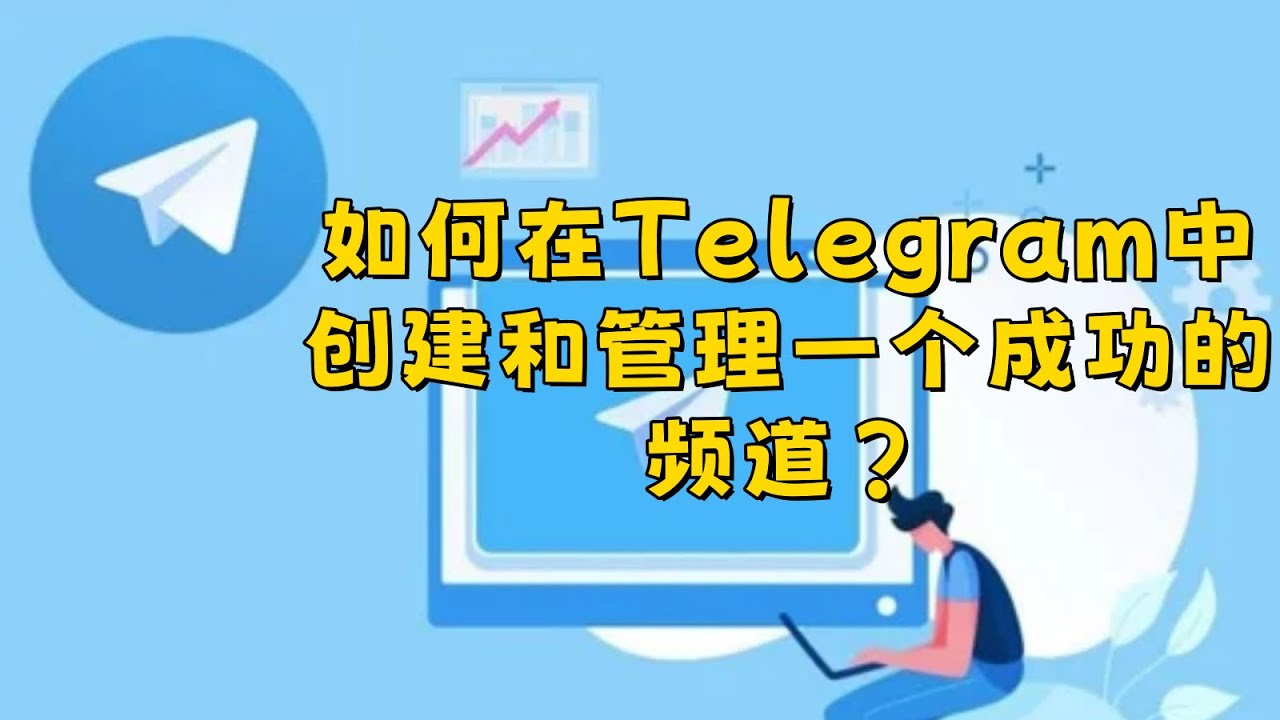 企业如何利用 Telegram 打造高效社群与品牌传播